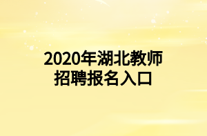 2020年湖北教师招聘报名入口