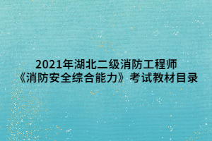 2021年湖北二级消防工程师《消防安全综合能力》考试教材目录