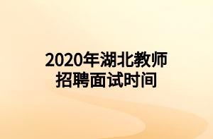 2020年湖北教师招聘面试时间