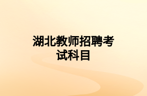 湖北教师招聘考试科目