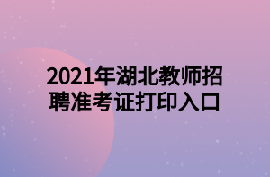 2021年湖北教师招聘准考证打印入口