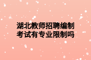 湖北教师招聘编制考试有专业限制吗