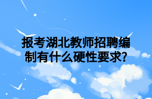 报考湖北教师招聘编制有什么硬性要求_