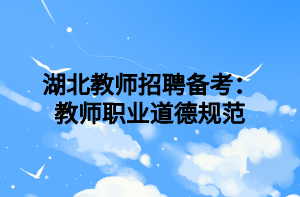 湖北教师招聘备考：教师职业道德规范