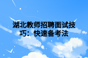 湖北教师招聘面试技巧：快速备考法
