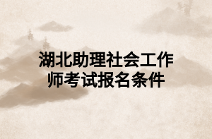 助理社会工作师考试报名对社保有要求吗