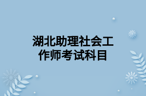 湖北助理社会工作师考试科目