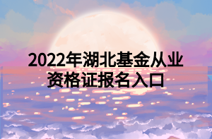 2022年湖北基金从业资格证报名入口
