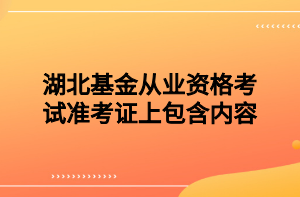 湖北基金从业资格考试准考证上包含内容? 湖北基金从业资格考试准考证上包含内容?