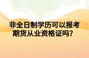 非全日制学历可以报考期货从业资格证吗？