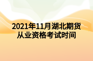 2021年11月湖北期货从业资格考试时间