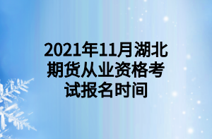 2021年11月湖北期货从业资格考试报名时间