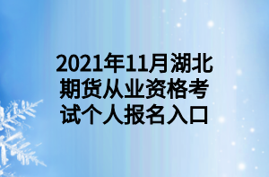 2021年11月湖北期货从业资格考试个人报名入口