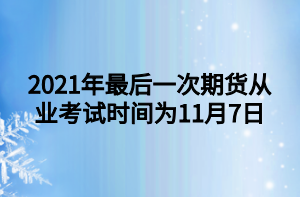 2021年最后一次期货从业考试时间为11月7日