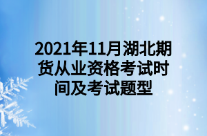 2021年11月湖北期货从业资格考试时间及考试题型