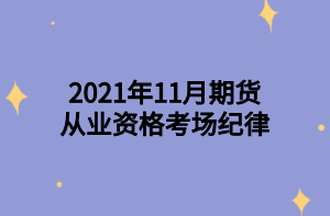 2021年11月期货从业资格考场纪律