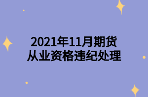 2021年11月期货从业资格违纪处理