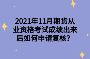 2021年11月期货从业资格考试成绩出来后如何申请复核？