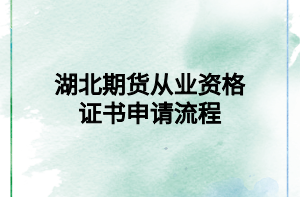 湖北期货从业资格证书申请流程