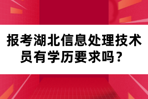 报考湖北信息处理技术员有学历要求吗？