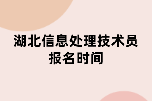 湖北信息处理技术员报名时间