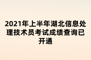 2021年上半年湖北信息处理技术员考试成绩查询已开通