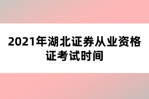 2021年湖北证券从业资格证考试时间