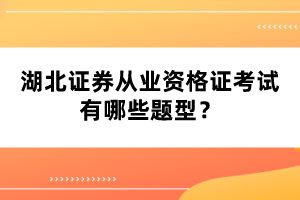 湖北证券从业资格证考试有哪些题型？
