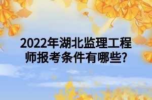 2022年湖北监理工程师报考条件有哪些_