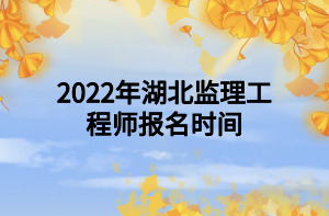 2022年湖北监理工程师报名时间