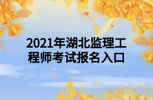 2021年湖北监理工程师考试报名入口