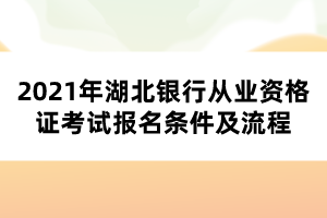 2021年湖北银行从业资格证考试报名条件及流程