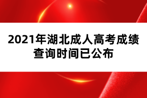 2021年湖北成人高考成绩查询时间已公布