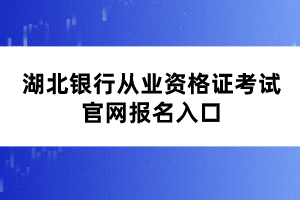 湖北银行从业资格证考试官网报名入口