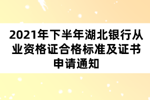 2021年下半年湖北银行从业资格证合格标准及证书申请通知