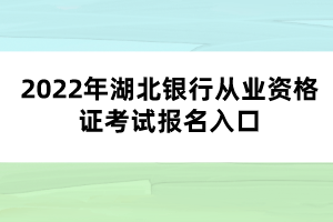 2022年湖北银行从业资格证考试报名入口
