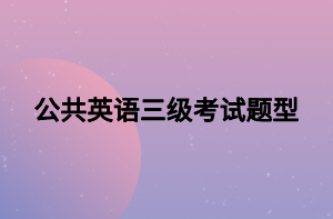 公共英语三级考试题型