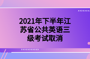 2021年下半年江苏省公共英语三级考试取消