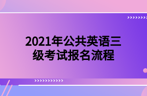 2021年公共英语三级考试报名流程