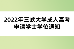2022年三峡大学成人高考申请学士学位通知
