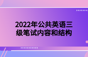 2022年公共英语三级笔试内容和结构