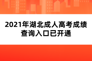 2021年湖北成人高考成绩查询入口已开通