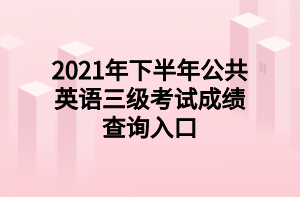2021年下半年公共英语三级考试成绩查询入口