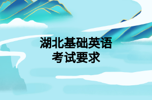 湖北基础英语考试要求