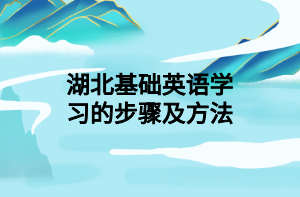 湖北基础英语学习的步骤及方法