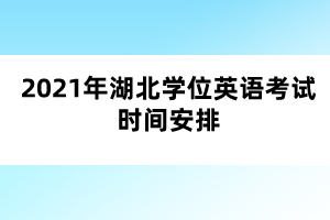 2021年湖北学位英语考试时间安排