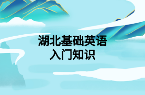湖北基础英语入门知识