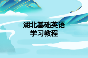 湖北基础英语学习教程
