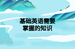 基础英语需要掌握的知识
