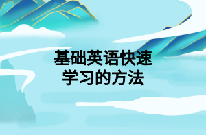 基础英语快速学习的方法